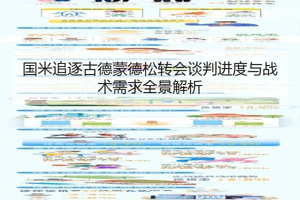 国米追逐古德蒙德松转会谈判进度与战术需求全景解析