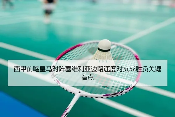 西甲前瞻皇马对阵塞维利亚边路速度对抗成胜负关键看点