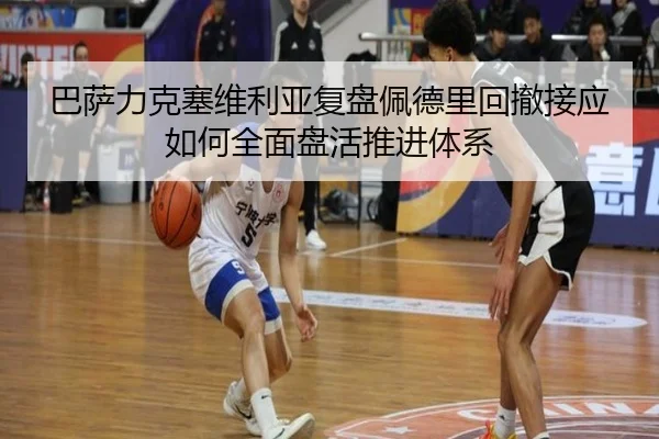 巴萨力克塞维利亚复盘佩德里回撤接应如何全面盘活推进体系