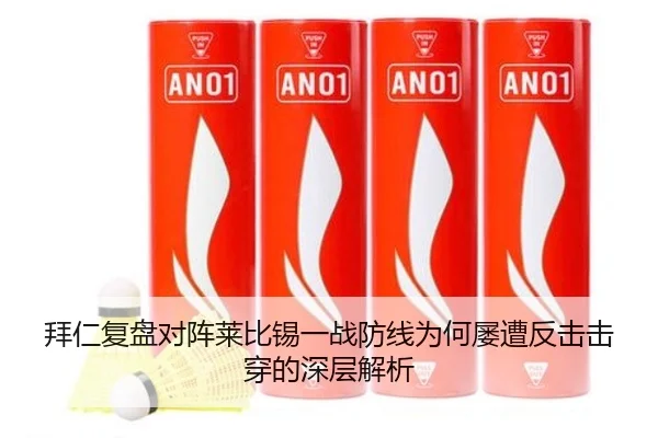 拜仁复盘对阵莱比锡一战防线为何屡遭反击击穿的深层解析