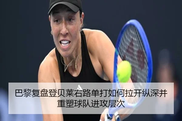 巴黎复盘登贝莱右路单打如何拉开纵深并重塑球队进攻层次