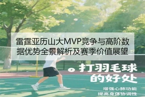 雷霆亚历山大MVP竞争与高阶数据优势全景解析及赛季价值展望