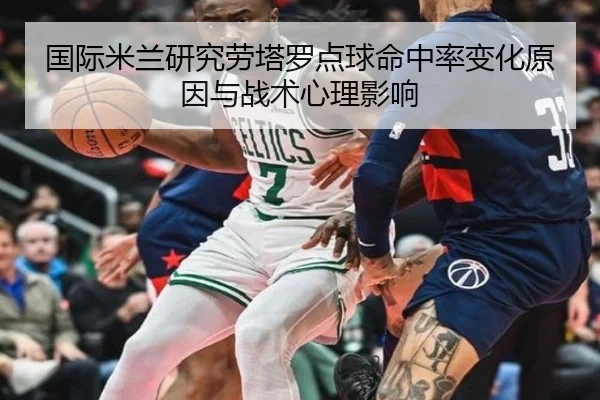 国际米兰研究劳塔罗点球命中率变化原因与战术心理影响