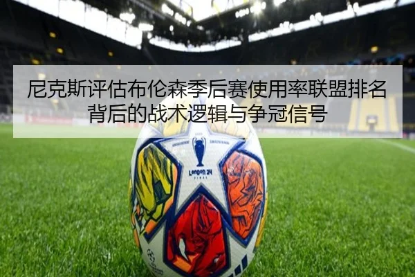 尼克斯评估布伦森季后赛使用率联盟排名背后的战术逻辑与争冠信号