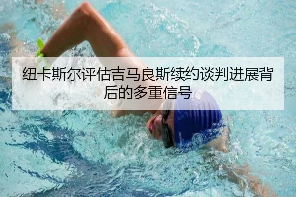 纽卡斯尔评估吉马良斯续约谈判进展背后的多重信号