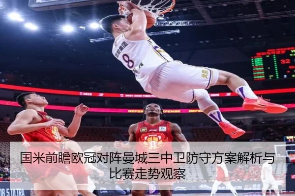 国米前瞻欧冠对阵曼城三中卫防守方案解析与比赛走势观察