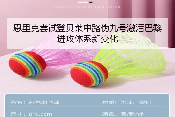 恩里克尝试登贝莱中路伪九号激活巴黎进攻体系新变化