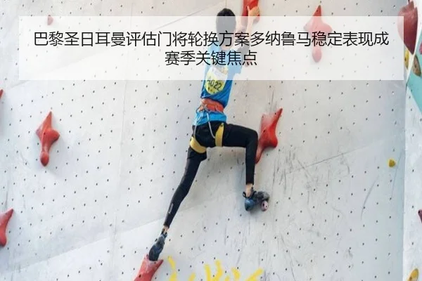 巴黎圣日耳曼评估门将轮换方案多纳鲁马稳定表现成赛季关键焦点