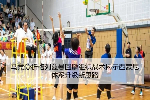 马竞分析格列兹曼回撤组织战术揭示西蒙尼体系升级新思路