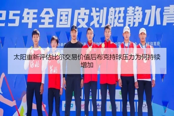 太阳重新评估比尔交易价值后布克持球压力为何持续增加